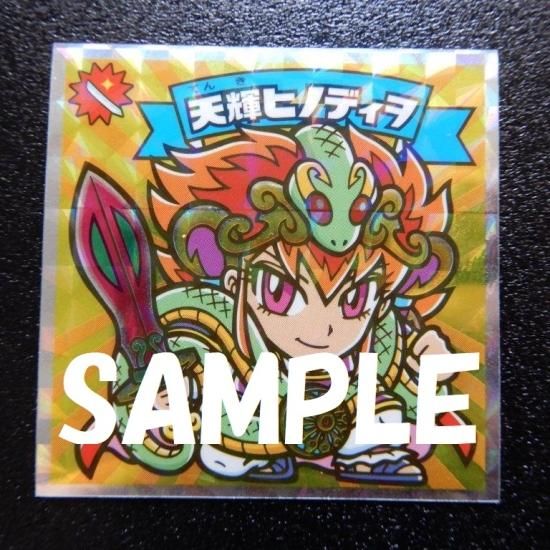 天輝ヒノディヲ（スーパーゼウス外伝） - ビックリマンシールの買取