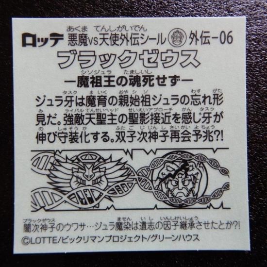 魔祖王の魂死せず（ブラックゼウス外伝） - ビックリマンシール