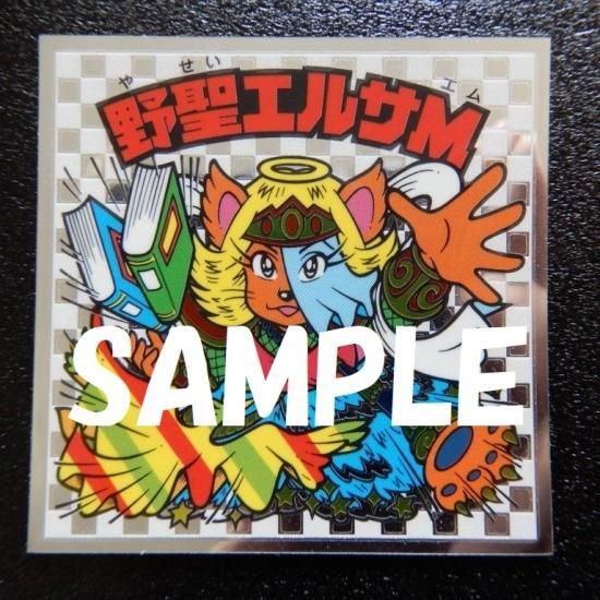 野聖エルサM / ビックリマンチョコ 12弾 | 80年代倶楽部