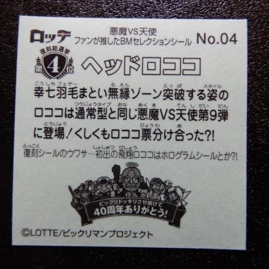 【予約中！】 No,04 ヘッドロココ（ファンが推したBM） - ビックリマンシール その他