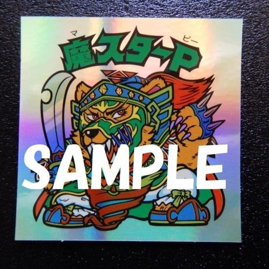 H-017 魔スターP（レインボー版） - ビックリマンシールの買取