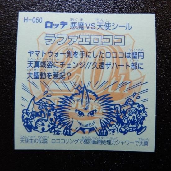 H-050 ラファエロココ（レインボー版） - ビックリマンシールの