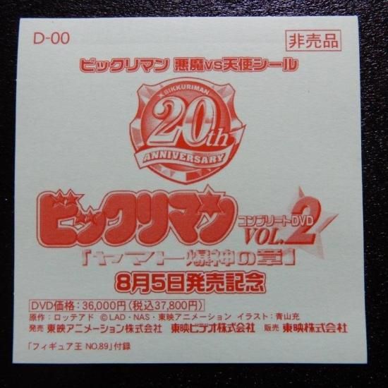 アニメ版天使5人（フィギュア王No,89付録シール） - ビックリマン