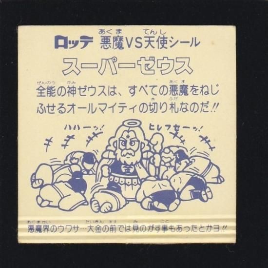 スーパーゼウス、初期アイス版(エラー) スーパーゼウス（アイス版・裏紫印字） 【エラー版】 - ビックリマン