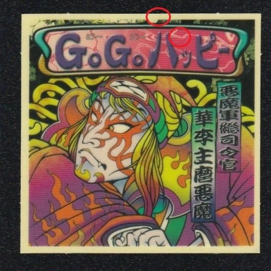 GoGoハッピー（12弾） 華李主麿悪魔 - ビックリマンシールの買取