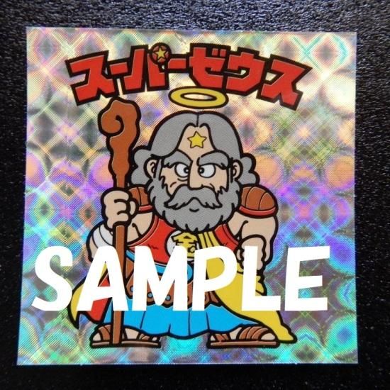 [美品]ビックリマンスーパーゼウス 美品 ビックリマン スーパーゼウス Fits 懸賞 A賞 当選品 限定