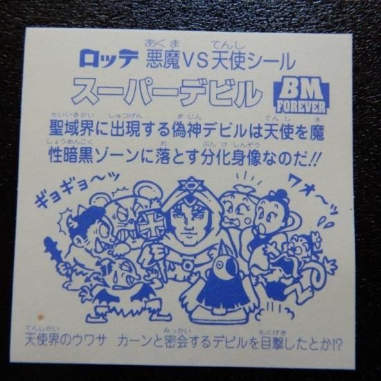 スーパーデビル偽神（角プリ・レアロゴ） 【S】 - ビックリマンシール