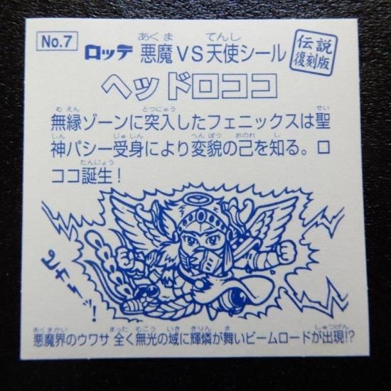 ヘッドロココ（伝説復刻版） 【S】 - ビックリマンシールの買取