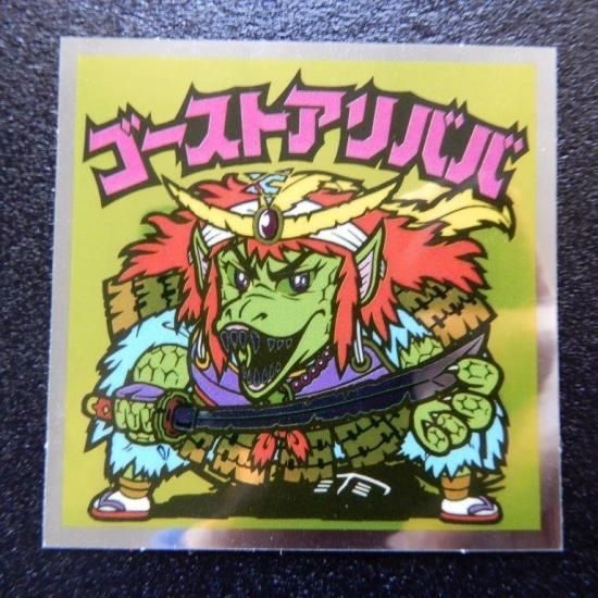 ゴーストアリババ（伝説復刻版） 【S】 - ビックリマンシールの買取