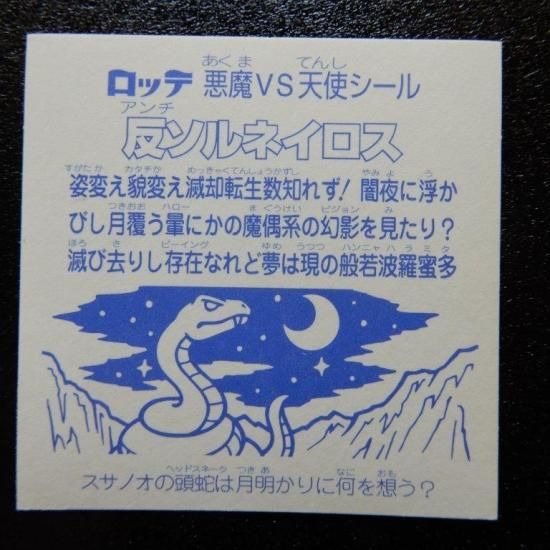 反ソルネイロス - ビックリマンシールの買取・販売はDARKIES