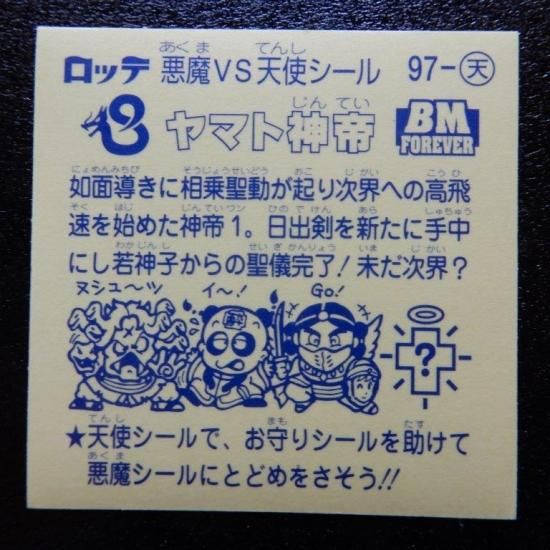 ヤマト神帝（31弾BM） 【S】 - ビックリマンシールの買取・販売は