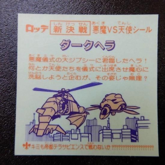 旧ビックリマン(13弾) 引き抜け ダークヘラ