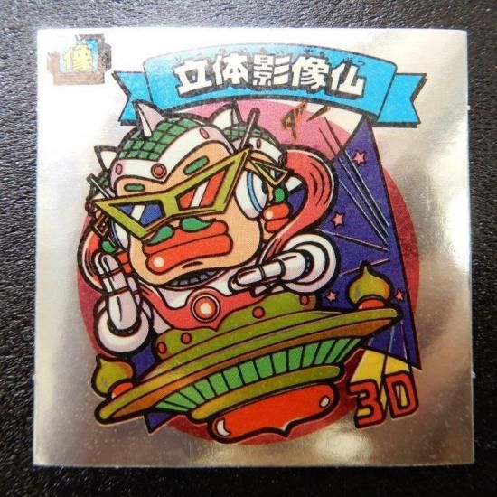立体映像仏（新決戦） 【S】 - ビックリマンシールの買取・販売は