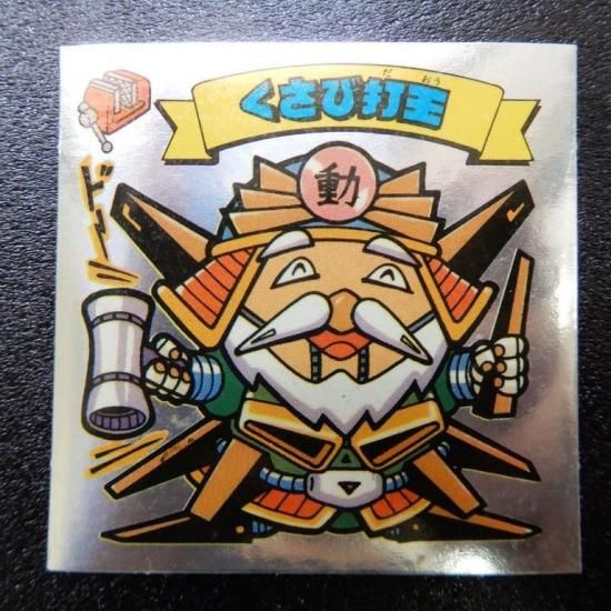 くさび打王（新決戦） 【S】 - ビックリマンシールの買取・販売