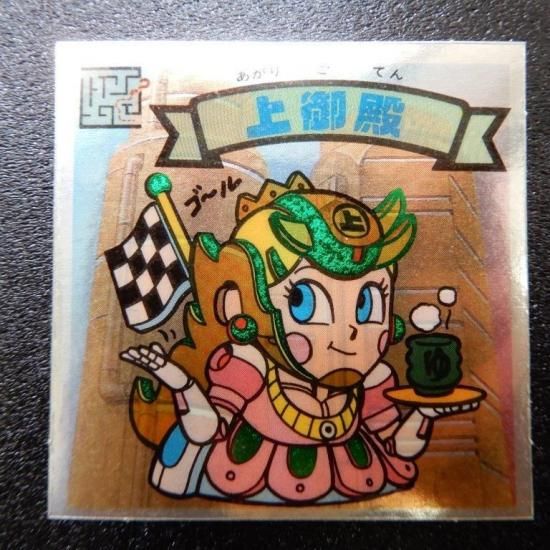 上御殿（新決戦） 【S】 - ビックリマンシールの買取・販売はDARKIES