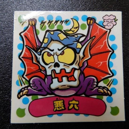 悪六（新決戦） 【S】 - ビックリマンシールの買取・販売はDARKIES