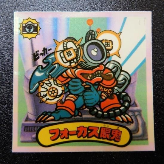 フォーカス眼鬼（新決戦） 【S】 - ビックリマンシールの買取