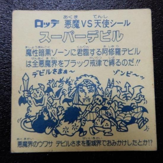 スーパーデビル/阿修羅（チョコ版/裏黄色） 【B
