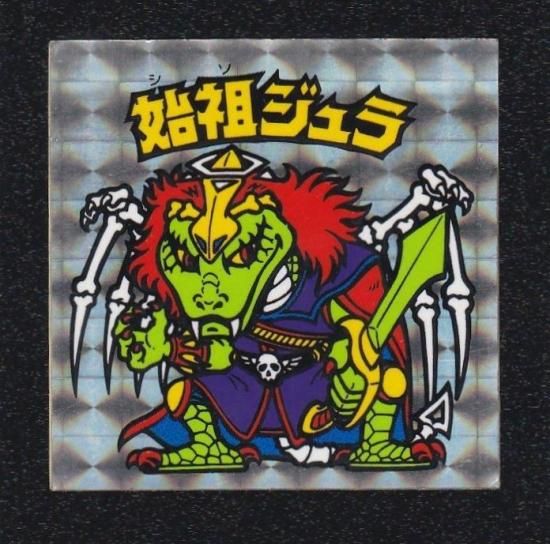 ビックリマンシール  始祖ジュラ 始祖ジュラ（大判/パチ） - ビックリマンシールの買取・販売は