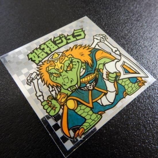 始祖ジュラ（魔トライアングル～） 【S】 - ビックリマンシールの買取