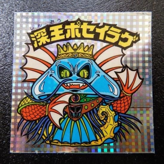 深王ポセイラゲ 【S】 - ビックリマンシールの買取・販売はDARKIES