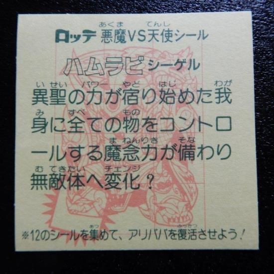 マスター級】旧ビックリマンチョコ ハムラビシーゲル 当時物 未剥がし