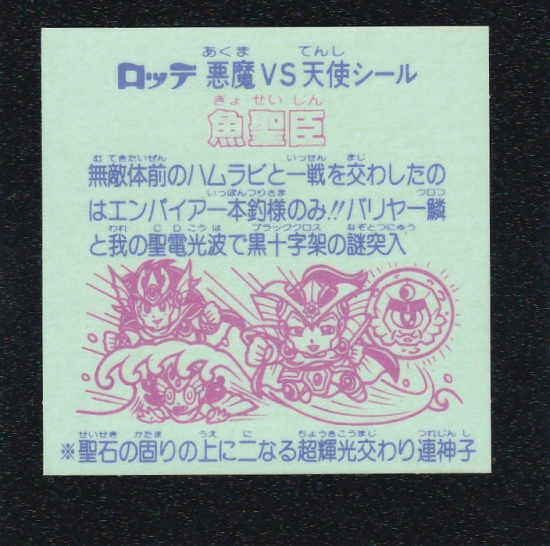 魚聖臣（丸粒） 【S】 - ビックリマンシールの買取・販売は