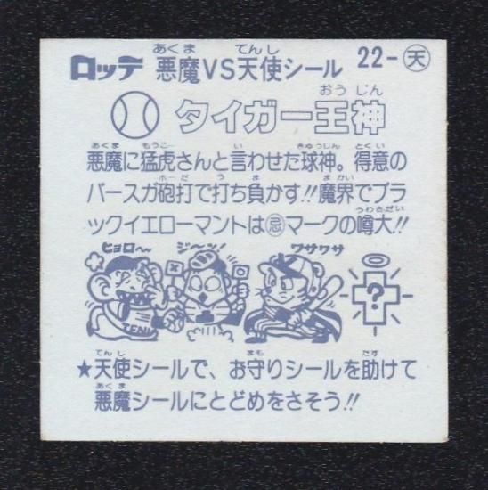 タイガー王神（チョコ版） 【A】 - ビックリマンシールの買取・販売は