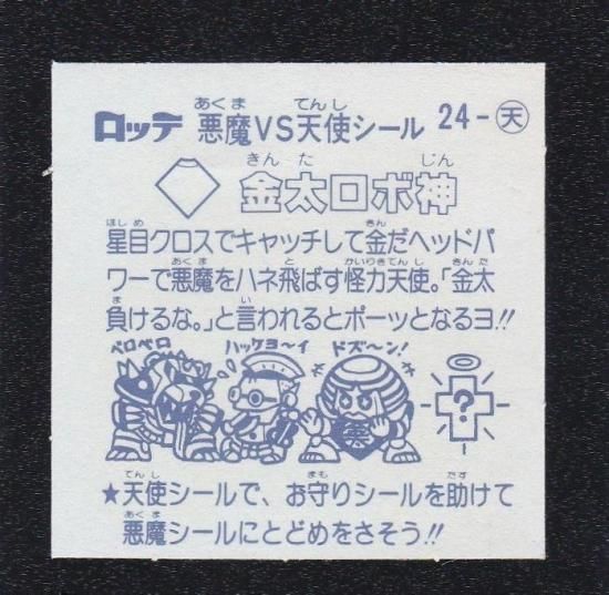金太ロボ神（チョコ版） 【A】 - ビックリマンシールの買取・販売は