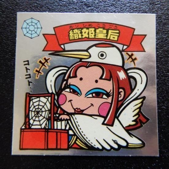織姫皇后（チョコ版） 【A】 - ビックリマンシールの買取・販売は