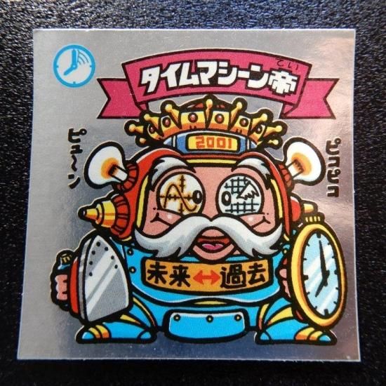 タイムマシーン帝（チョコ版） 【S】 - ビックリマンシールの