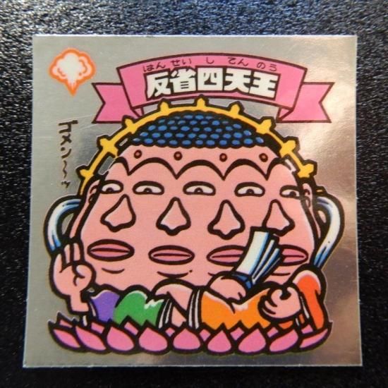反省四天王（チョコ版） 【S】 - ビックリマンシールの買取