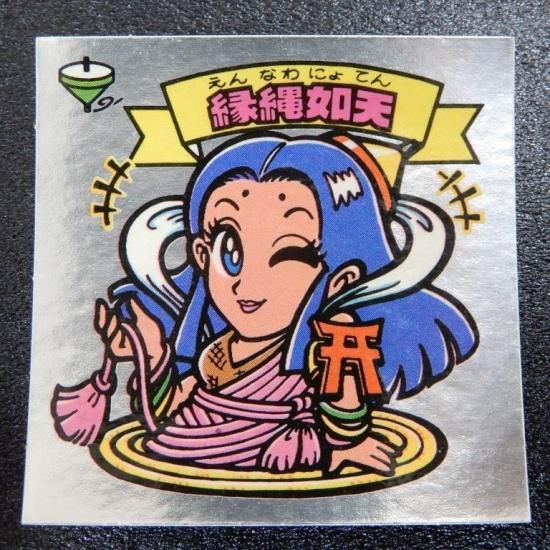 縁縄如天（チョコ版） 【S】 - ビックリマンシールの買取・販売