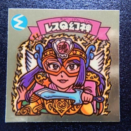 旧ビックリマンシール レスQ幻神 旧ビックリマンシール レスQ幻神 旧ビックリマンシール レスQ幻神