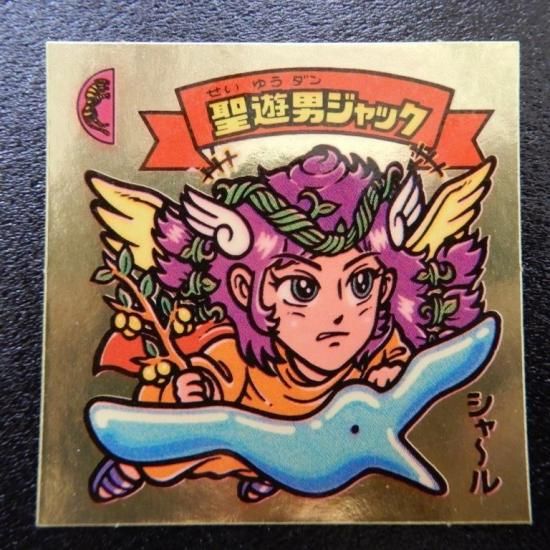 聖遊男ジャック（チョコ版） 【S】 - ビックリマンシールの買取