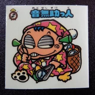 チョコ版お守り(1～16弾) - ビックリマンシールの買取・販売は