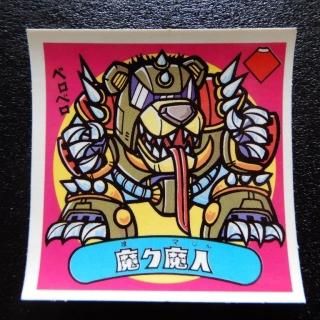 チョコ版悪魔(1～16弾) - ビックリマンシールの買取・販売は