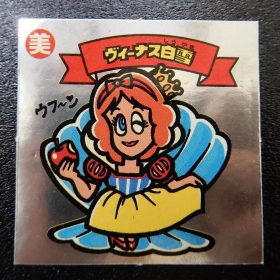 祝（ハピラキ） ビックリマン　時限シール　ヴィーナス白雪　ジャンク bikkuriman（LOTTE） - ヴィーナス白雪【ビックリマン20th】の通販 by