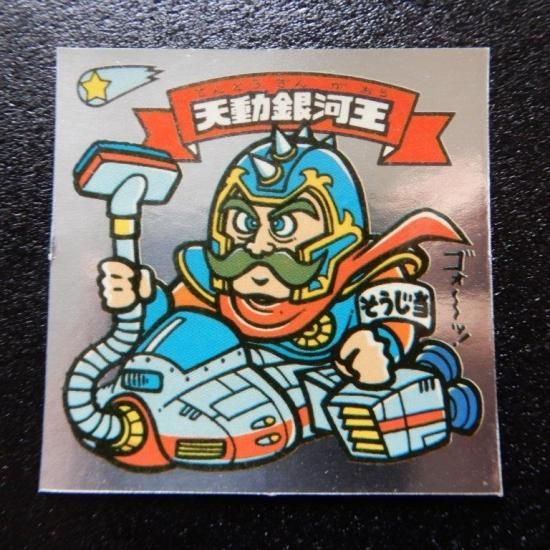 マイナーシール　天雲王スーパーバウス マイナーシール 天雲王スーパーバウス ビックリマン 偽物/パチ