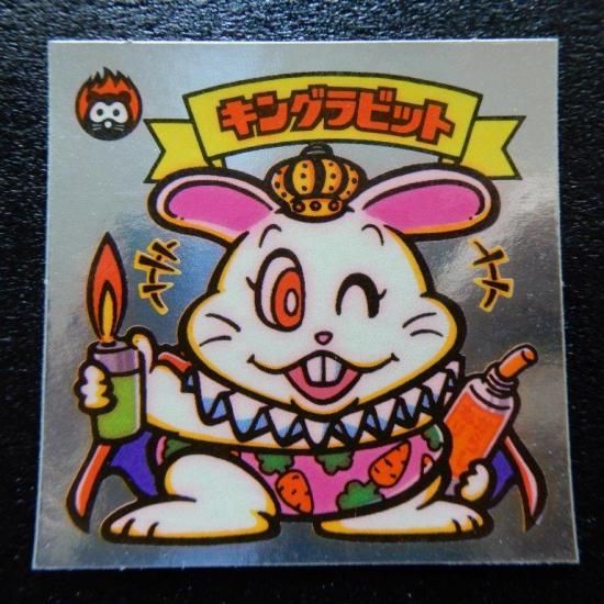 キングラビット（アイス版） 【S】 - ビックリマンシールの買取