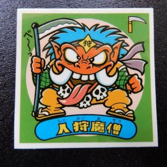 人狩魔僧（アイス版） 【S】 - ビックリマンシールの買取・販売は
