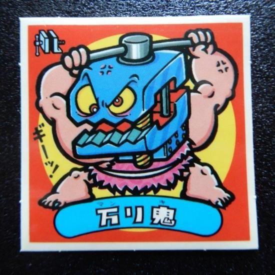 万リ鬼（懸賞版次界編） 【S】 - ビックリマンシールの買取・販売は
