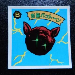 ガムラツイスト(11～15弾) - ビックリマンシールの買取・販売は