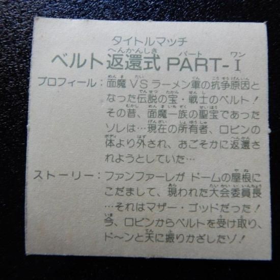 タイトルマッチ ベルト返還式PART1（ラ9） 【B】 - ビックリマン