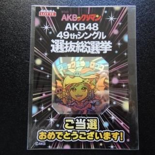 AKBックリマン あえなく AKB48 ビックリマンシール じゅりな