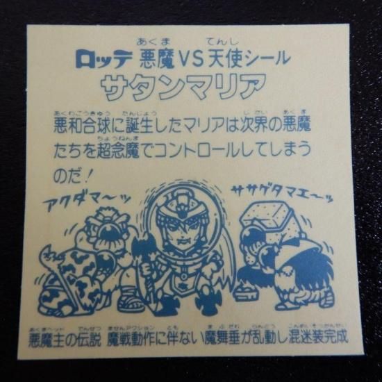 サタンマリア（魔戦動作～） 【S】 - ビックリマンシールの買取