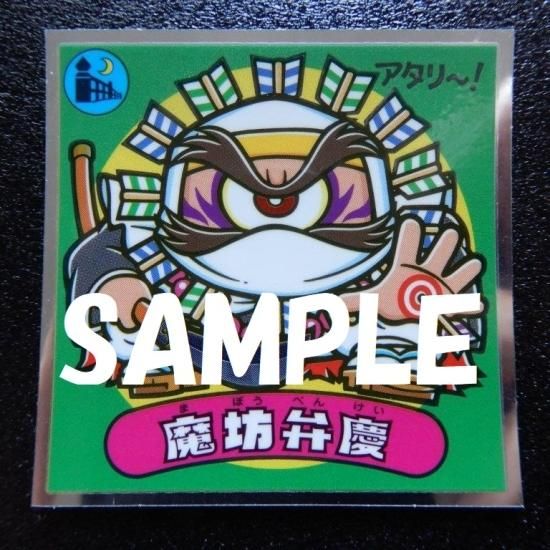 魔坊弁慶（33弾） - ビックリマンシールの買取・販売はDARKIES HOUSE