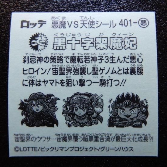 黒十字架魔妃（35弾） - ビックリマンシールの買取・販売は