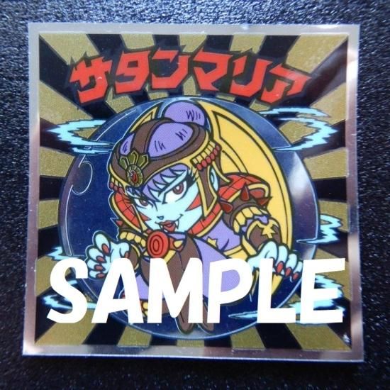 No,20 サタンマリア（秘蔵外伝） - ビックリマンシールの買取・販売は