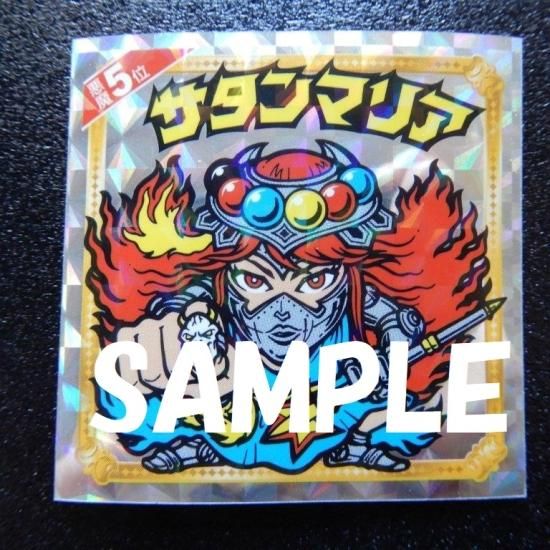 5位 サタンマリア（悪魔だらけ） - ビックリマンシールの買取